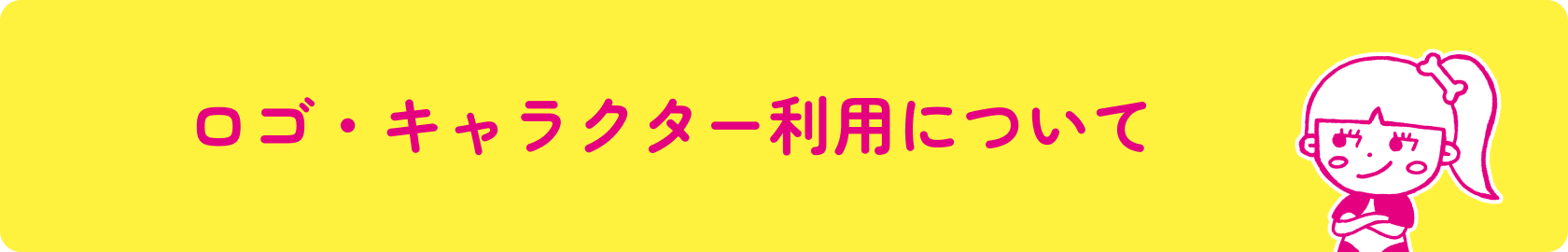 ロゴ・キャラクター利用について