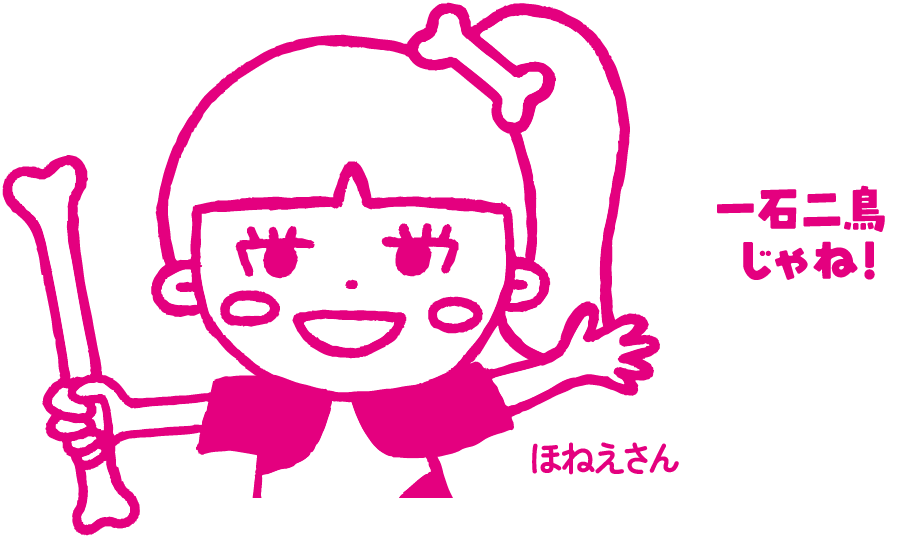 一石二鳥じゃね！ ほねえさん