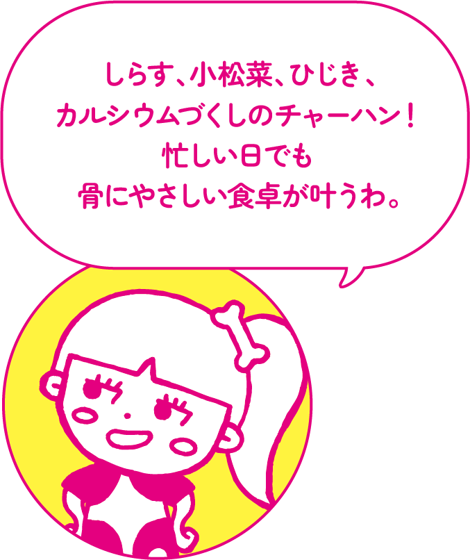 しらす、小松菜、ひじき、カルシウムづくしのチャーハン！忙しい日でも骨にやさしい食卓が叶うわ。