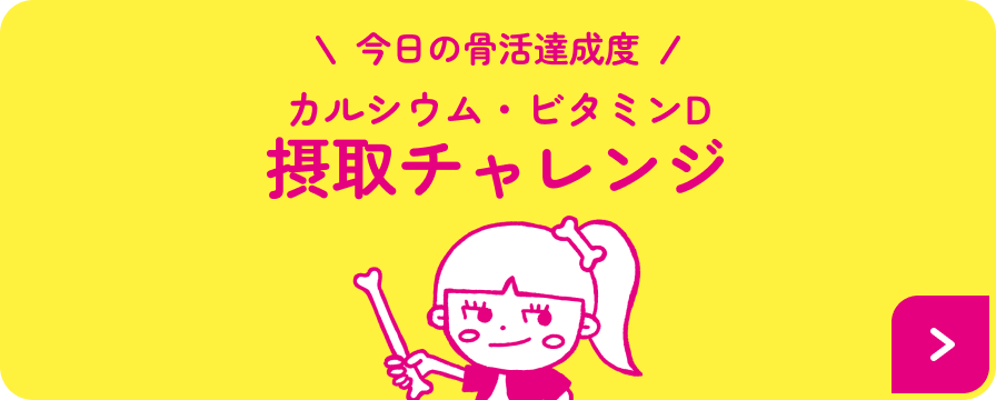 今日の骨活達成度 カルシウム・ビタミンD摂取チャレンジ