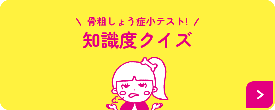骨粗しょう症小テスト! 知識度クイズ