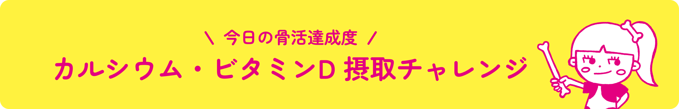 カルシウム・ビタミンD摂取チャレンジ