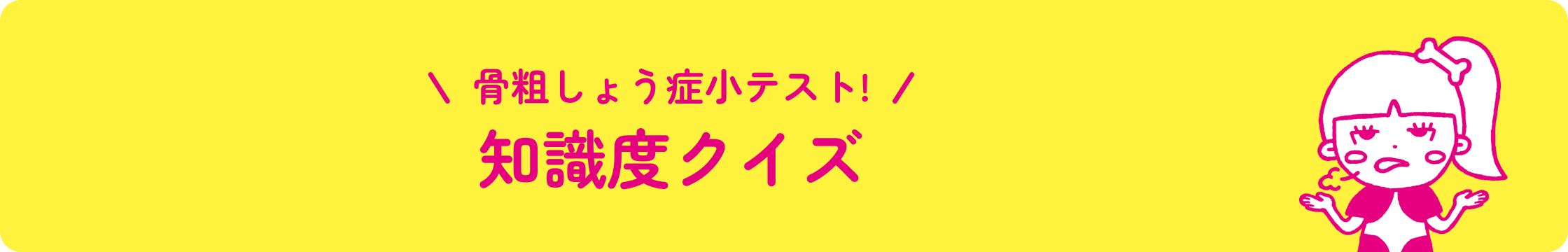 骨粗しょう症小テスト！知識度クイズ